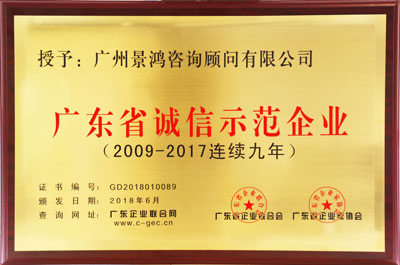 景鴻公司榮譽榜-誠信示范企業(yè)