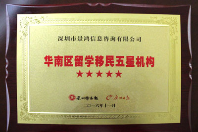 景鴻移民移民機(jī)構(gòu)