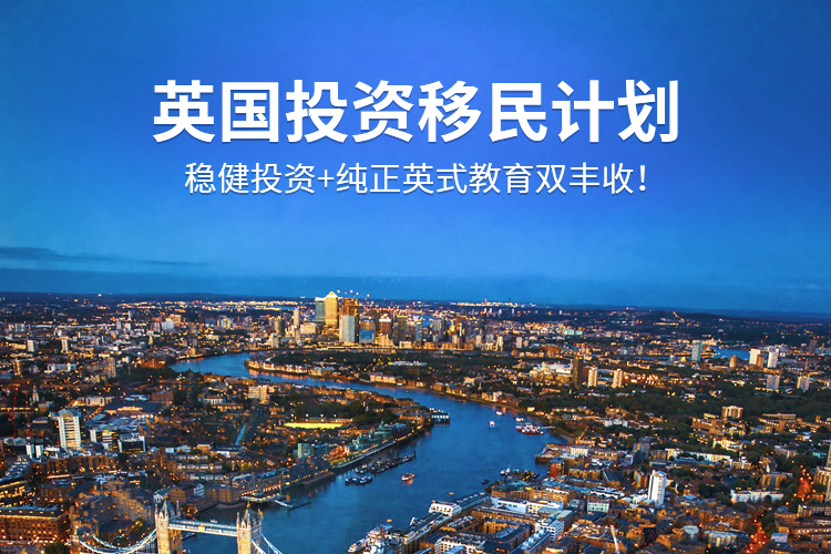 英國投資移民(暫停)