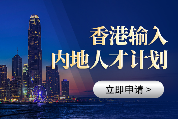 香港輸入內(nèi)地人才計劃