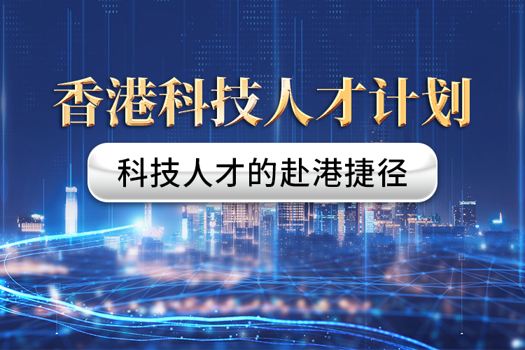 香港科技人才計劃