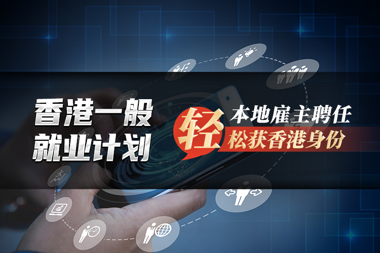 香港一般就業(yè)計劃