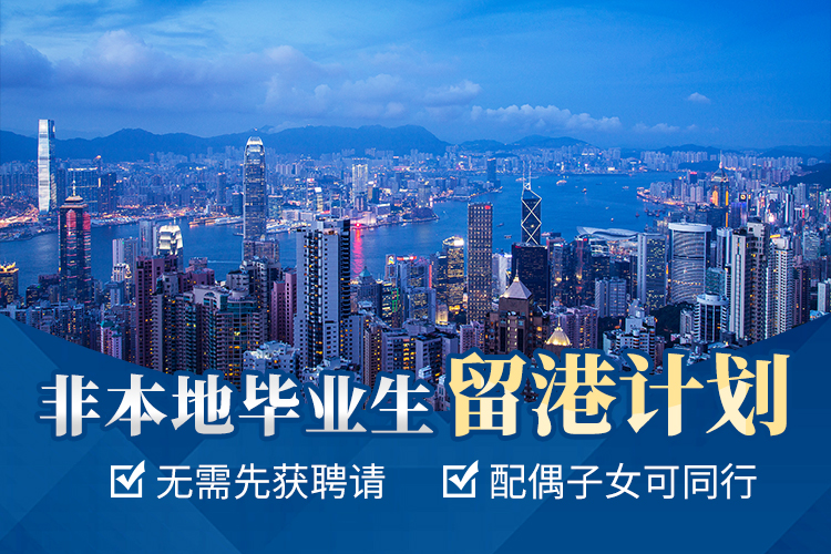 香港非本地畢業(yè)生留港計劃