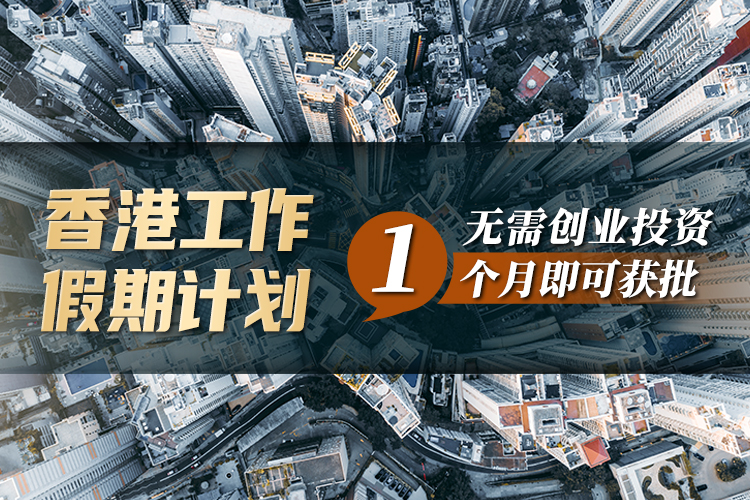 香港工作假期計(jì)劃