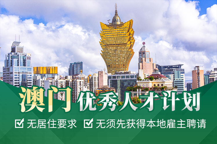 澳門優(yōu)秀人才計(jì)劃