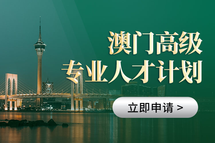 澳門高級專業(yè)人才計劃