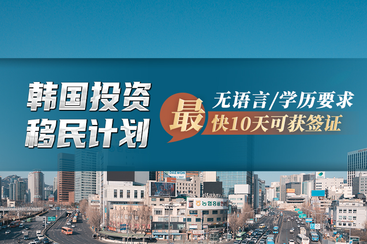 韓國投資移民計劃