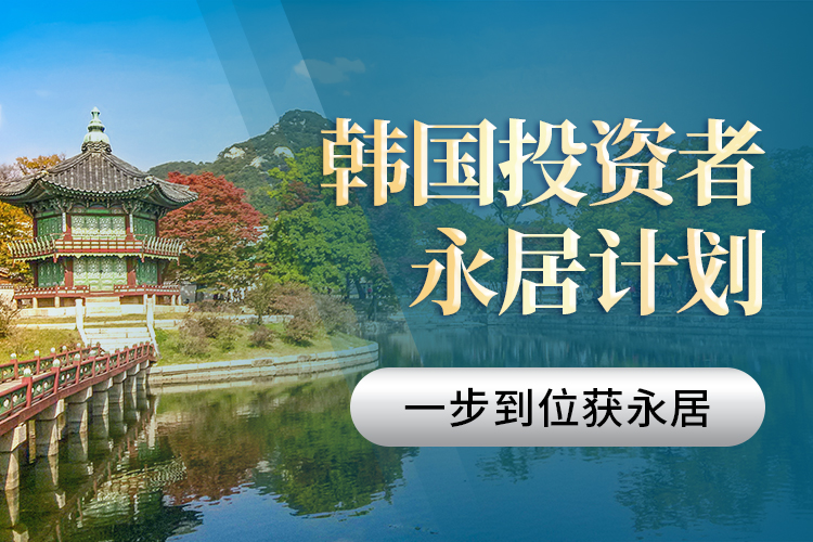 韓國投資者永居計劃