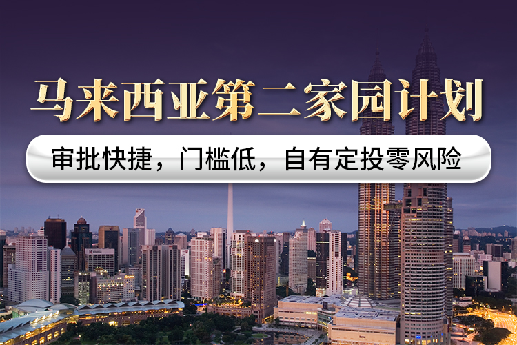 馬來西亞第二家園計劃