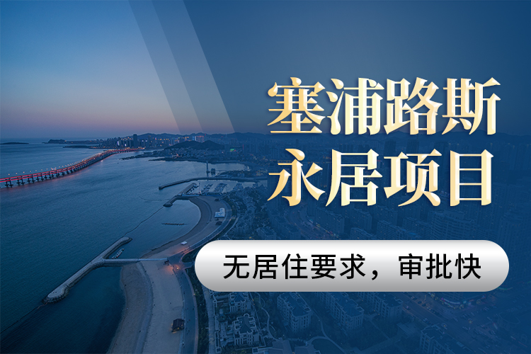 塞浦路斯永居項(xiàng)目