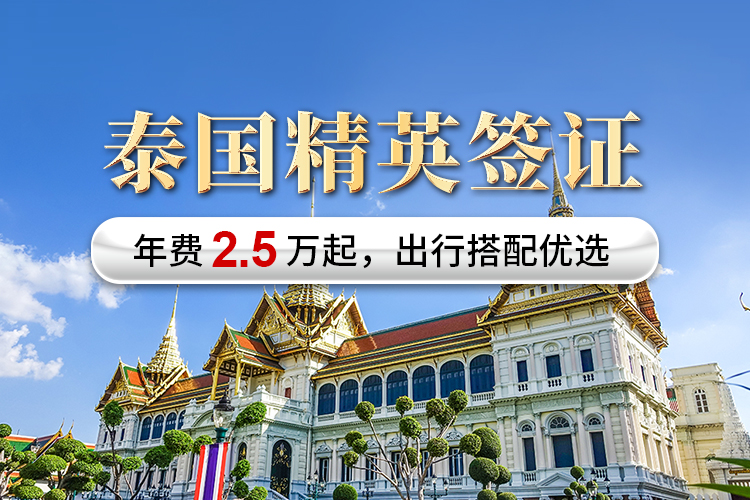 泰國(guó)精英簽證