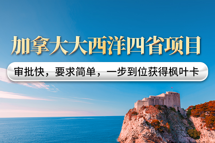 加拿大大西洋四省項(xiàng)目（暫停）