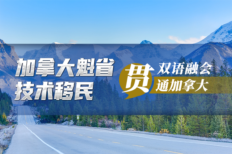 加拿大魁省技術(shù)移民（暫停）