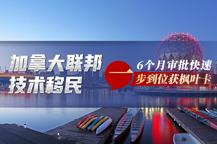加拿大聯(lián)邦技術(shù)移民