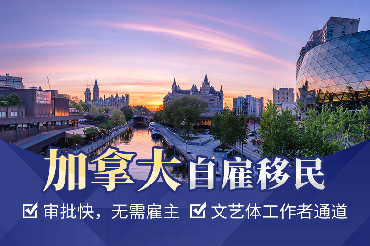 加拿大自雇移民項(xiàng)目（暫停）