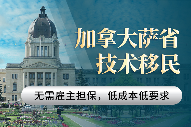 加拿大薩省技術(shù)移民（暫停）