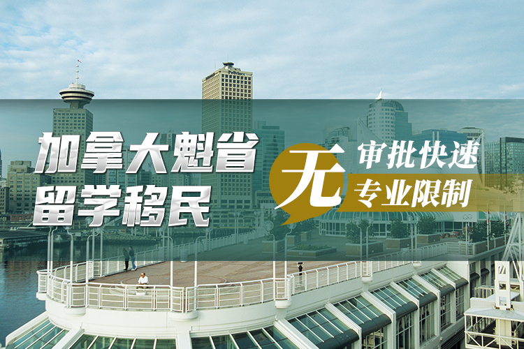 加拿大魁省留學(xué)移民