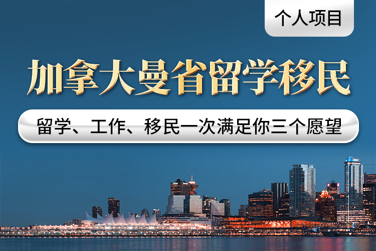 加拿大曼省留學(xué)移民（個人項目）