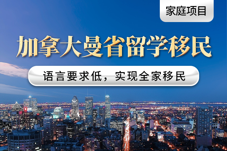 加拿大曼省留學(xué)移民（家庭項目）