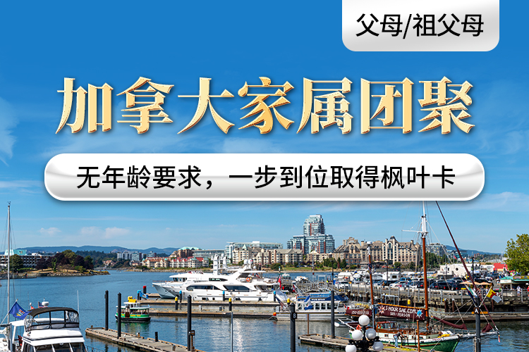 加拿大家屬團(tuán)聚（父母/祖父母）