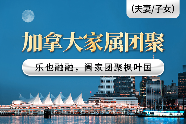 加拿大家屬團(tuán)聚（夫妻/子女）