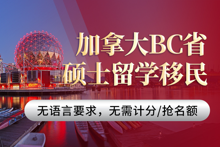 加拿大BC省碩士留學(xué)移民