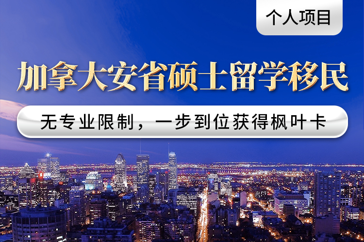 加拿大安省碩士留學(xué)移民項目（個人項目）