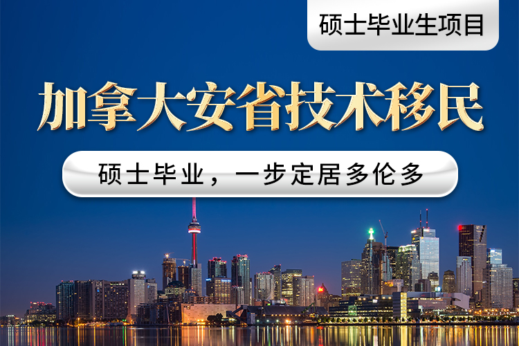 加拿大安省技術移民（碩士畢業(yè)生項目）