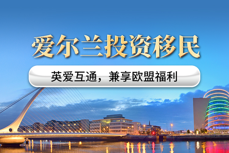 愛爾蘭投資移民