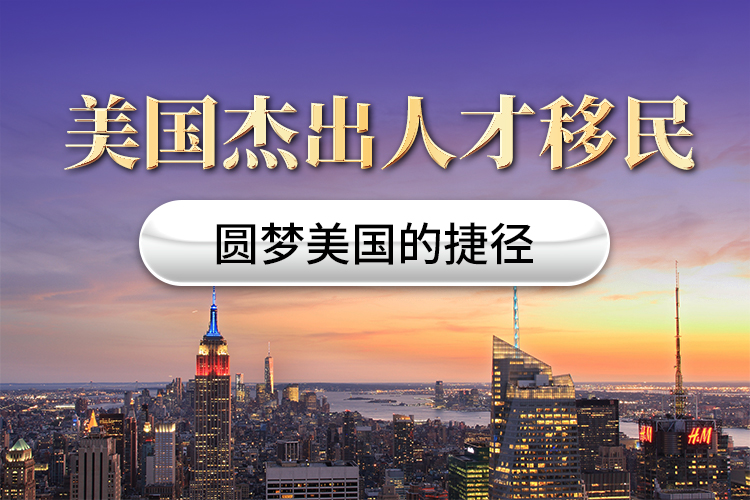 美國杰出人才移民