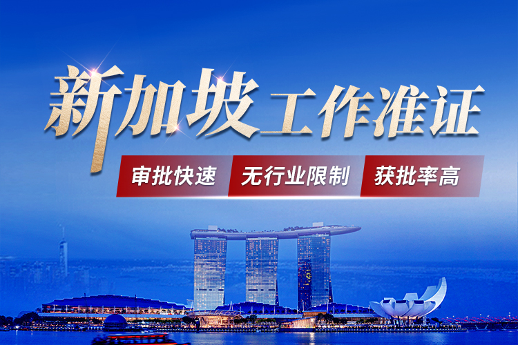 新加坡就業(yè)準證