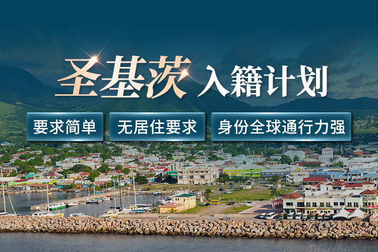 圣基茨入籍計劃