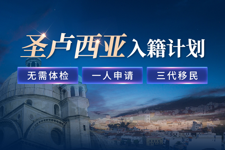 圣盧西亞入籍計劃