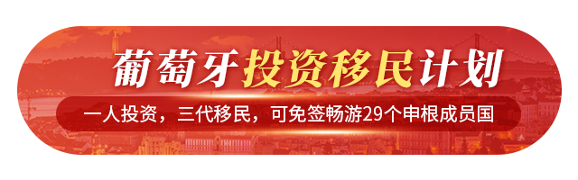 葡萄牙投資移民獲居留許可計(jì)劃