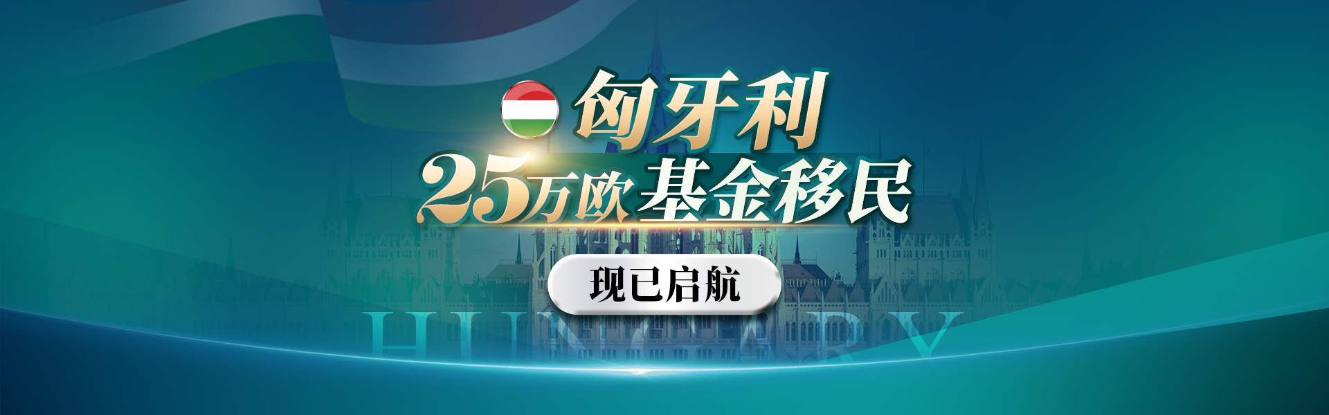 匈牙利25萬歐基金移民