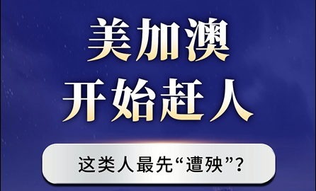 美加澳開始趕人，這類人最先“遭殃”？