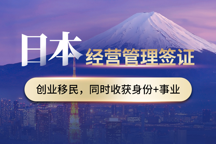 日本經(jīng)營管理簽證