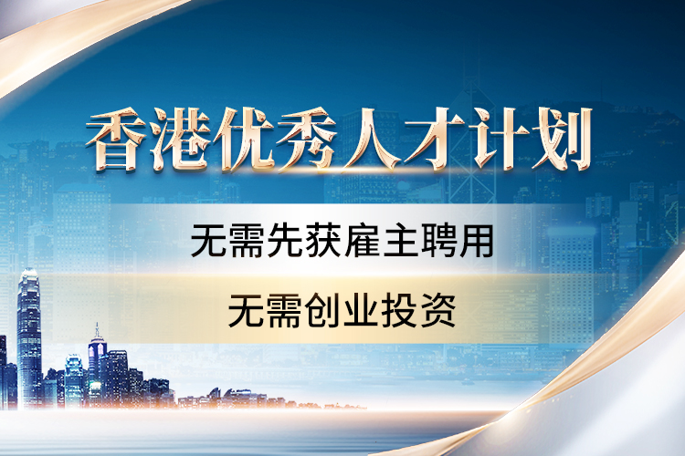 香港優(yōu)秀人才計劃