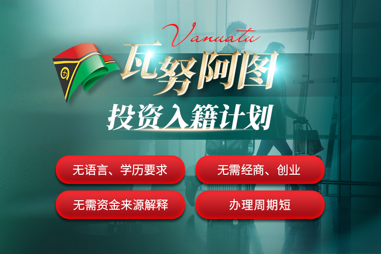 瓦努阿圖投資入籍計(jì)劃