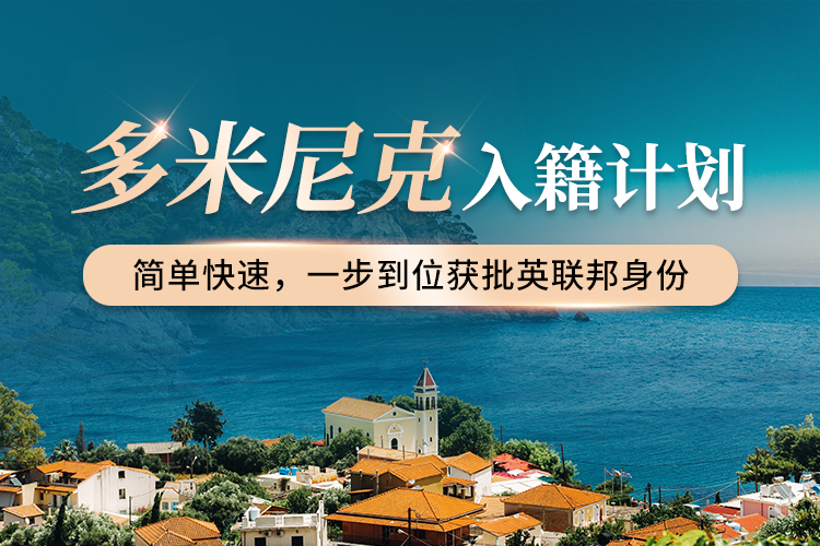 多米尼克入籍計(jì)劃
