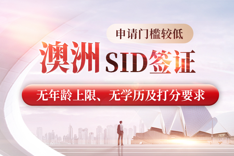 澳洲SID簽證