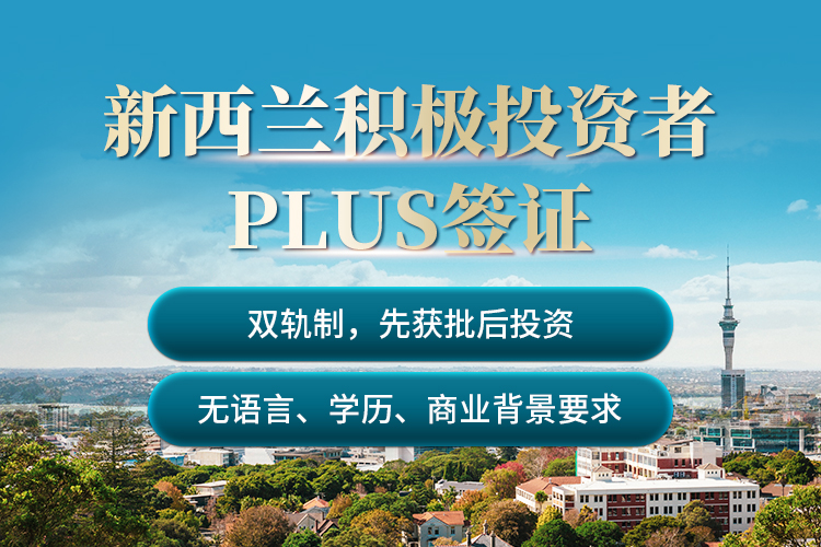 新西蘭積極投資者Plus簽證