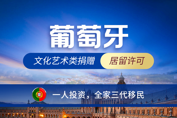 葡萄牙文化藝術(shù)類捐贈(zèng)居留許可