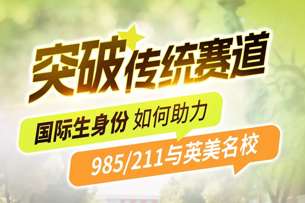 [直播預(yù)告]突破傳統(tǒng)賽道!國(guó)際生身份如