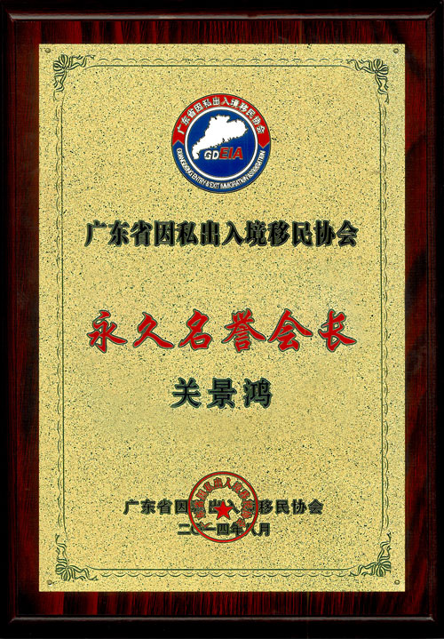 關(guān)景鴻博士榮任廣東省因私出入境移民協(xié)會(huì)永久榮譽(yù)會(huì)長
