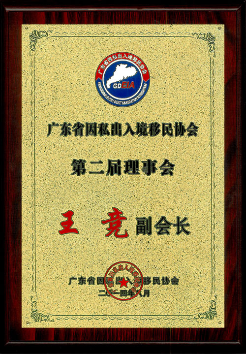 關(guān)景鴻博士榮任廣東省因私出入境移民協(xié)會(huì)永久榮譽(yù)會(huì)長