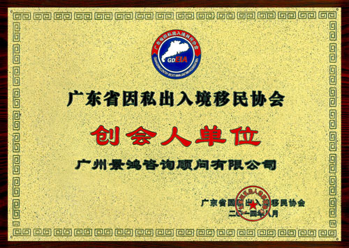 關(guān)景鴻博士榮任廣東省因私出入境移民協(xié)會(huì)永久榮譽(yù)會(huì)長