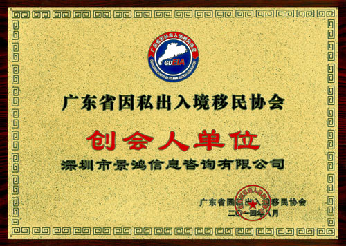 關(guān)景鴻博士榮任廣東省因私出入境移民協(xié)會(huì)永久榮譽(yù)會(huì)長