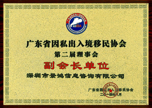關(guān)景鴻博士榮任廣東省因私出入境移民協(xié)會(huì)永久榮譽(yù)會(huì)長