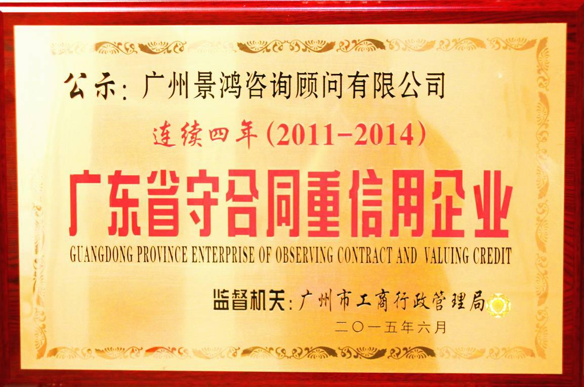 熱烈慶賀景鴻移民連續(xù)四年榮獲“廣東省守合同重信用企業(yè)”